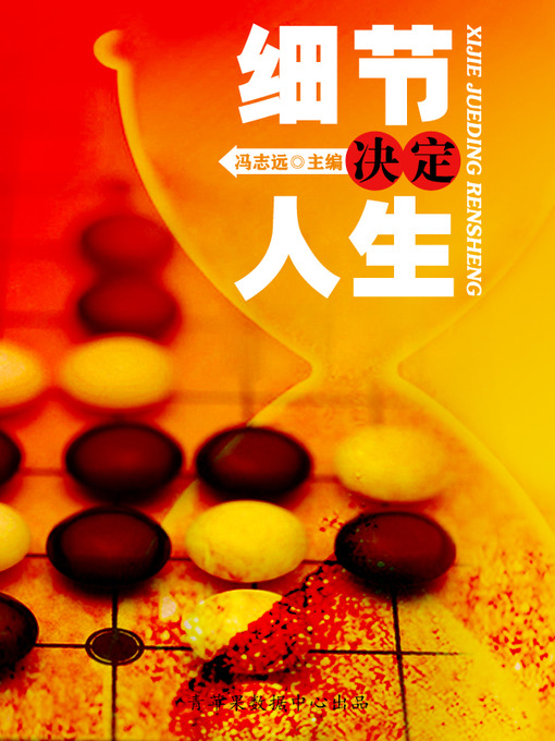 Title details for 细节决定人生 by 冯志远 - Available